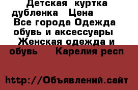 Детская  куртка-дубленка › Цена ­ 850 - Все города Одежда, обувь и аксессуары » Женская одежда и обувь   . Карелия респ.